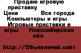 Продаю игровую приставку psp soni 2008 › Цена ­ 3 000 - Все города Компьютеры и игры » Игровые приставки и игры   . Новосибирская обл.